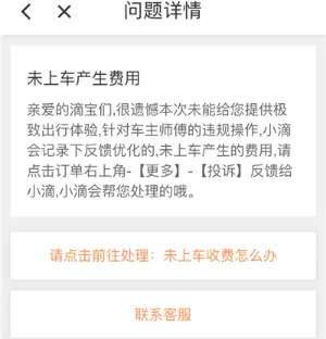 滴滴出行进行在线投诉的简单教程