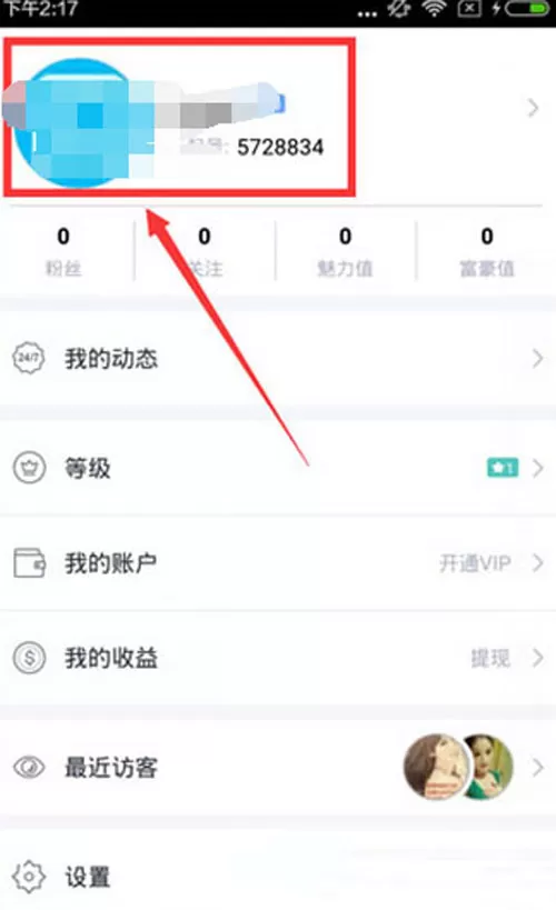 一起秀直播进行实名认证的图文教程