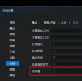 在迅雷影音中进行设置老板键的详细方法