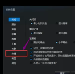 在迅雷影音中进行设置老板键的详细方法