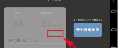 在手机百词斩中实行修改定制计划的详细方法