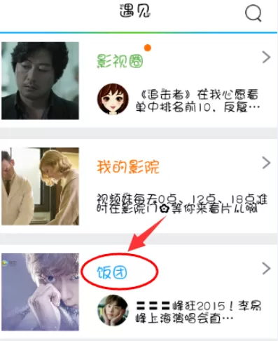 在手机腾讯视频中实行加入饭团的详细方法