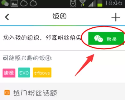 在手机腾讯视频中实行加入饭团的详细方法