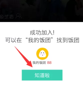 在手机腾讯视频中实行加入饭团的详细方法