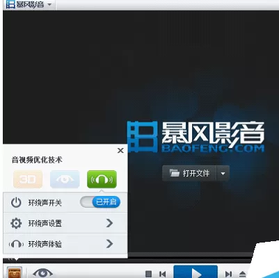 暴风影音中设置环绕声功能的操作步骤