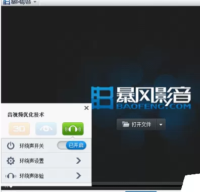 暴风影音中设置环绕声功能的操作步骤
