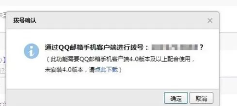 在qq邮箱中实行拨打电话号码的详细步骤