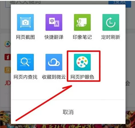 在手机QQ浏览器中将网页护眼色开启的具体步骤