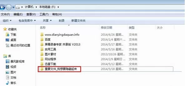 win7系统隐藏文件夹的简单教程
