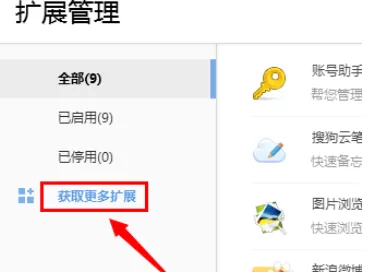 在搜狗浏览器中实行添加扩展插件的详细步骤