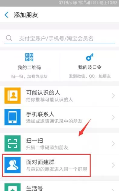 支付宝面对面建群的简单教程