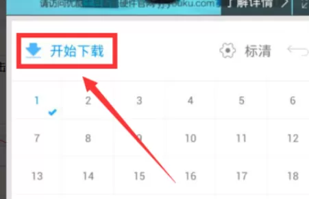 在手机优酷视频播放器中实行添加缓存的详细步骤