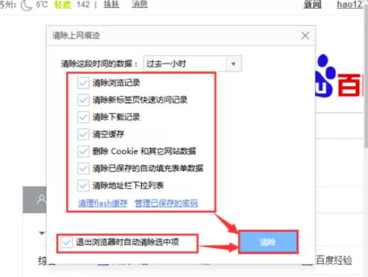 在360极速浏览器中将痕迹清除的具体方法介绍