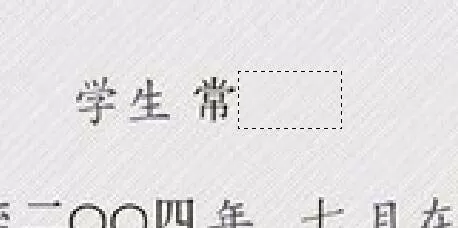 使用ps修改毕业证中的文字的教程