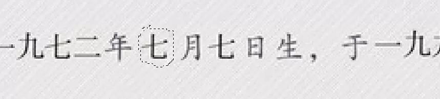 使用ps修改毕业证中的文字的教程