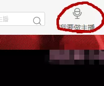在熊猫TV中实行申请主播的详细步骤