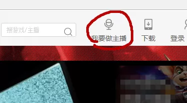 在熊猫TV中实行申请主播的详细步骤