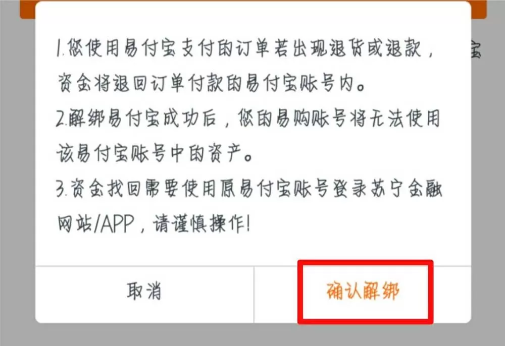 苏宁易购解除易付宝绑定的图文步骤