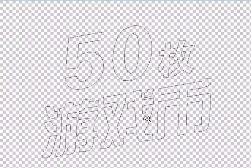 使用ps制作出游戏币促销字体的操作步骤