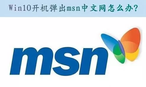 win10自动弹出msn网页该如何处理？