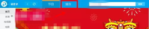 在PPTV视频播放器中实现接着看电视剧的详细方法