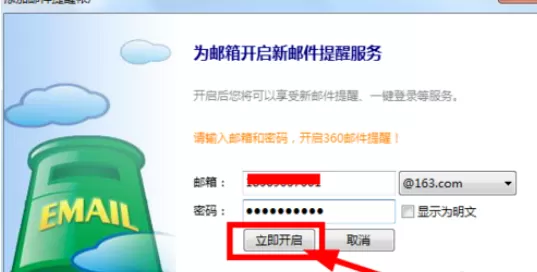 在360浏览器中设置邮件提醒功能的详细操作方法