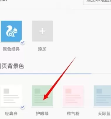 在UC浏览器中实行更改网页背景色的详细操作步骤