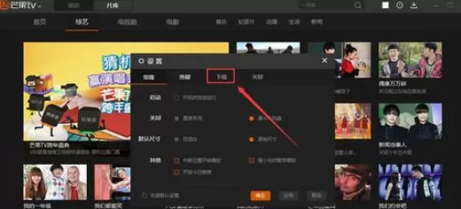 芒果TV实行设置默认下载目录的详细步骤