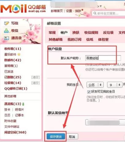 在qq邮箱中更改昵称的详细操作方法