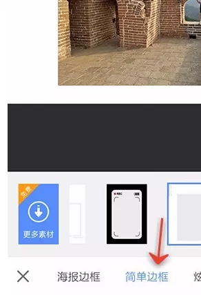使用手机美图秀秀为图片添加边框的具体方法