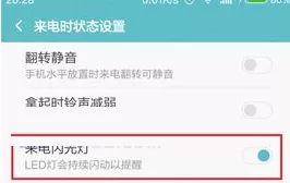 在红米Note3中开启来电闪光灯的操作步骤