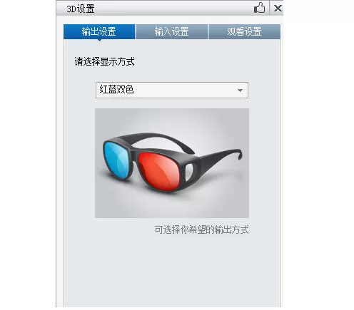 如何利用暴风影音看3D电影?