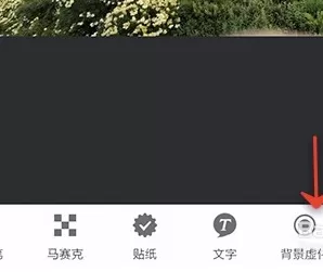 在手机美图秀秀中实行使用背景虚化功能的具体步骤