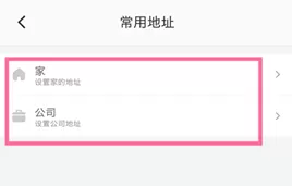 在滴滴出行中设置常用地址的图文步骤