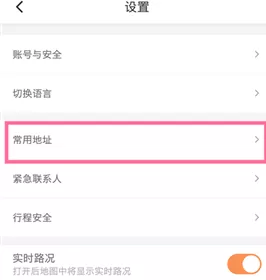 在滴滴出行中设置常用地址的图文步骤
