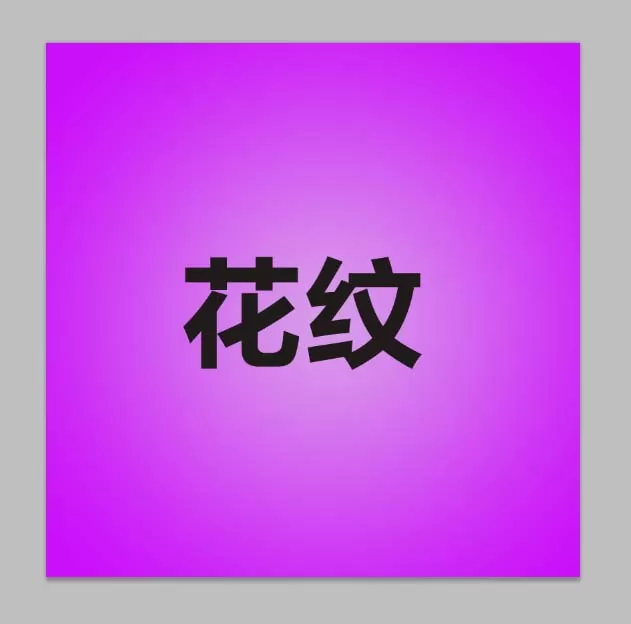 利用PS制作出花纹文字效果的操作步骤