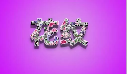 利用PS制作出花纹文字效果的操作步骤