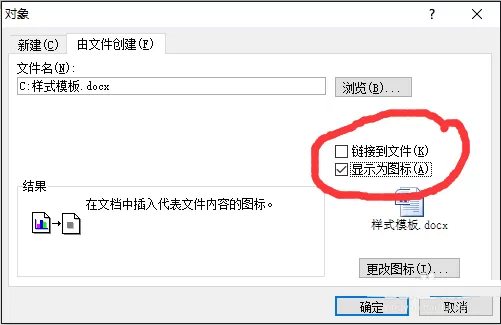 word插入文件图标的操作教程