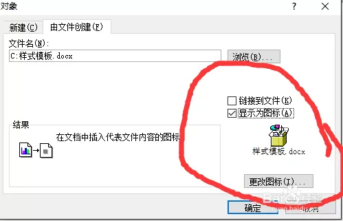 word插入文件图标的操作教程