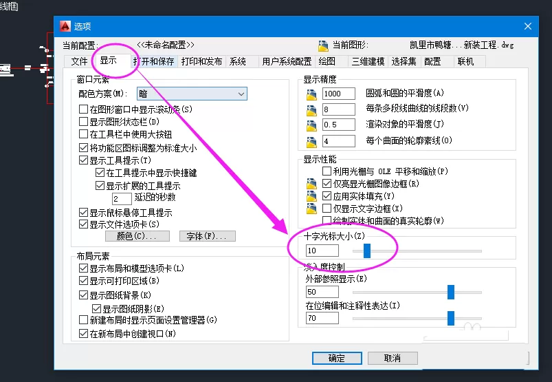 CAD设置十字光标全屏显示的操作方法
