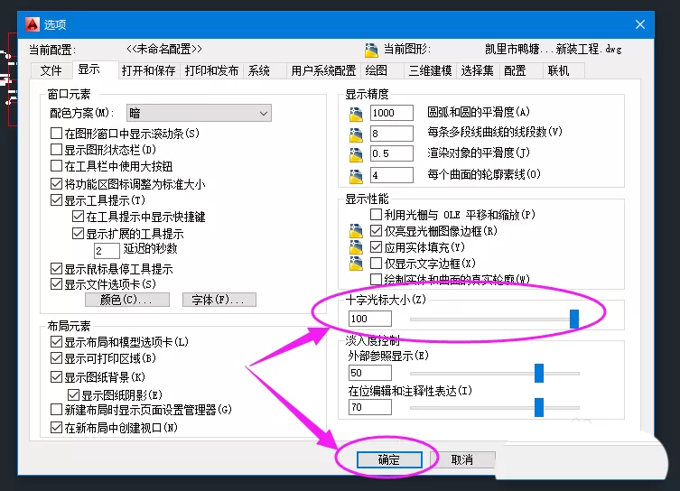 CAD设置十字光标全屏显示的操作方法