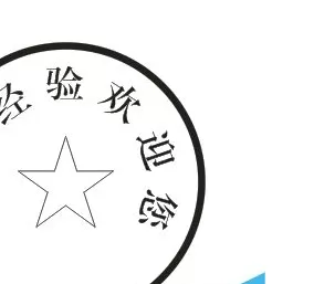 利用cdr制作出圆形电子印章的详细方法