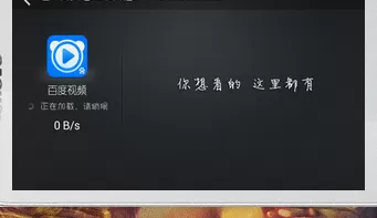 在手机百度视频中实行使用视频共享区的详细步骤