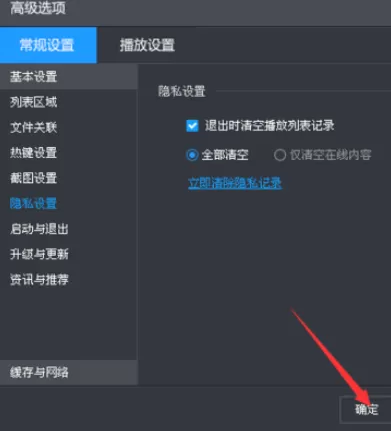 退出暴风影音时将播放列表清空的具体操作方法