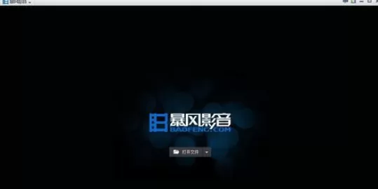 退出暴风影音时将播放列表清空的具体操作方法