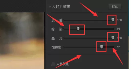 使用光影魔术手打造出反转片效果图片的详细方法