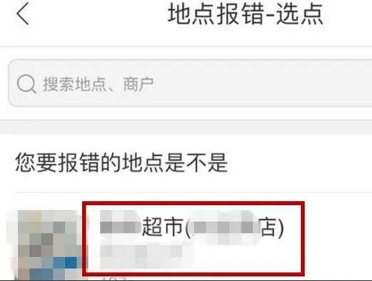 百度地图中位置标错纠正方法介绍
