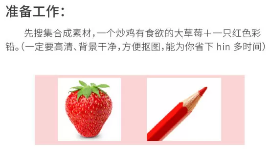 教大家使用PS合成创意的草莓红铅笔