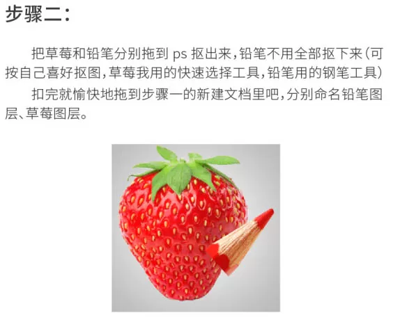 教大家使用PS合成创意的草莓红铅笔