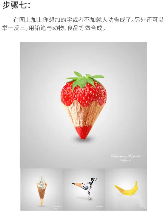 教大家使用PS合成创意的草莓红铅笔
